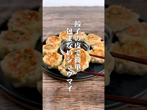 餃子の皮で簡単🥟包まないシュウマイ