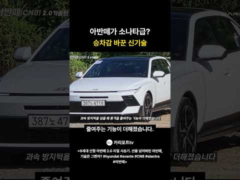 아반떼가 쏘나타급 승차감 바꾼 신기술 #8세대아반떼시승기 #CN8