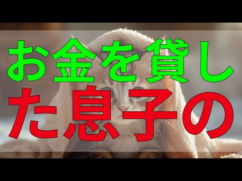 テレフォン人生相談 お金を貸した息子の元妻、破産を告げられた家族の混乱と葛藤。