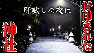 【ホラー】肝試しで封印を解いてしまう主人公のショートホラー【肝試しの夜に】