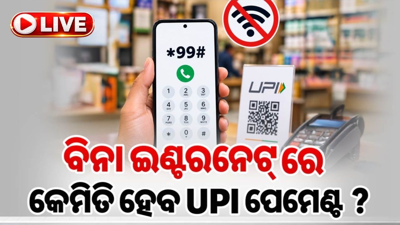 🔴Live | ଇଣ୍ଟରନେଟ୍ ବିନା କେମିତି ହେବ UPI ପେମେଣ୍ଟ, UPI Payment Without Internet | USSD Code | Argus News