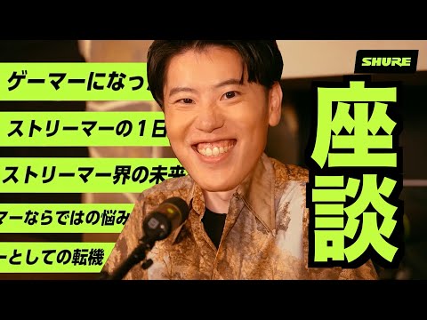 ストリーマー生活について話す【SHURE配信】