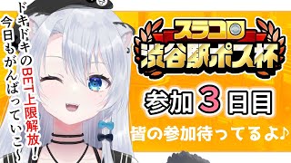 【参加型】#スラコロ渋谷駅ポス杯 3日目！～BET上限解放～【雪宮エマ/VTuber】