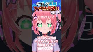 なでしこジャパン！浜野まいかのゴールでアメリカを撃破を見た時！女子サッカー日本代表【VTuber配信切り抜き！】　フワフワ☆サッカーVTub