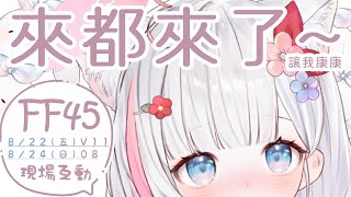 🍡【FF45】現場互動第一攤！來都來了 來王國放送局康康小天使揮揮手 ♡ 【夏羽由里/Vtuber】