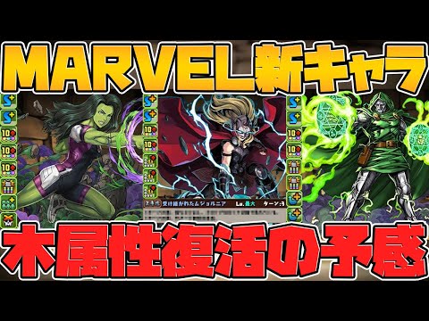 MARVELコラボ新キャラ性能解説！木属性超強化！ぶっ壊れ武器多数実装！【パズドラ】