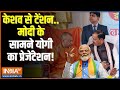 Kahani Kursi Ki: दिल्ली आ रहे सीएम योगी...मोदी से खुलकर बात होगी? UP Politics Crisis | Keshav Maurya