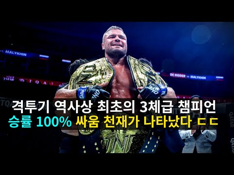 격투기 역사상 최초의 3체급 세계 챔피언 !! 승률 100% '러시안 몬스터' 아나톨리 말리킨 ㄷㄷ