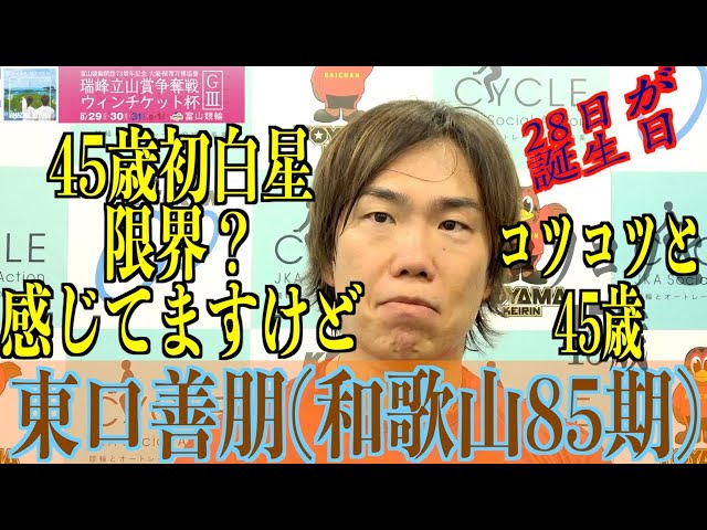 【富山競輪・GⅢ瑞峰立山賞争奪戦】東口善朋「もう一度GⅠ決勝の舞台へ」