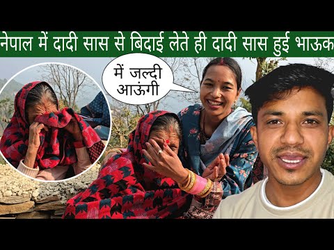 नेपाल में दादी सास से बिदाई लेते ही दादी सास भाऊक हो गई 