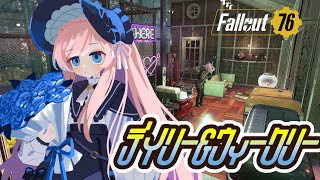 #Fallout76┊Part295 きょうは深夜もデイリー＆ウィークリ～！୨( ‘ ᵕ ‘ )୧ミ!┊ #美ヶ原みく