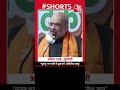 Akhilesh के लिए Mathura में क्या बोले गृहमंत्री Amit Shah | UP Election 2022 | #shorts  - 00:58 min - News - Video