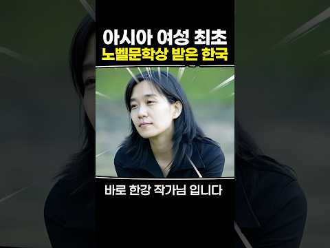 아시아 여성 최초 노벨문학상 받은 한국