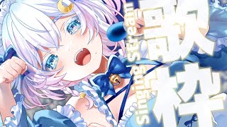 〖 #歌枠 〗六月☔〖 Vtuber /#猫乃ユキノ 〗