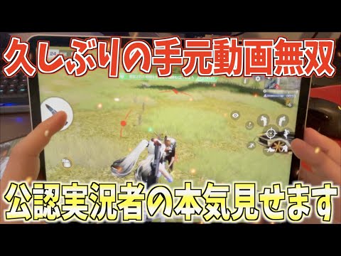 【荒野行動】久しぶりの手元動画!!公認実況者の本気を見せます。