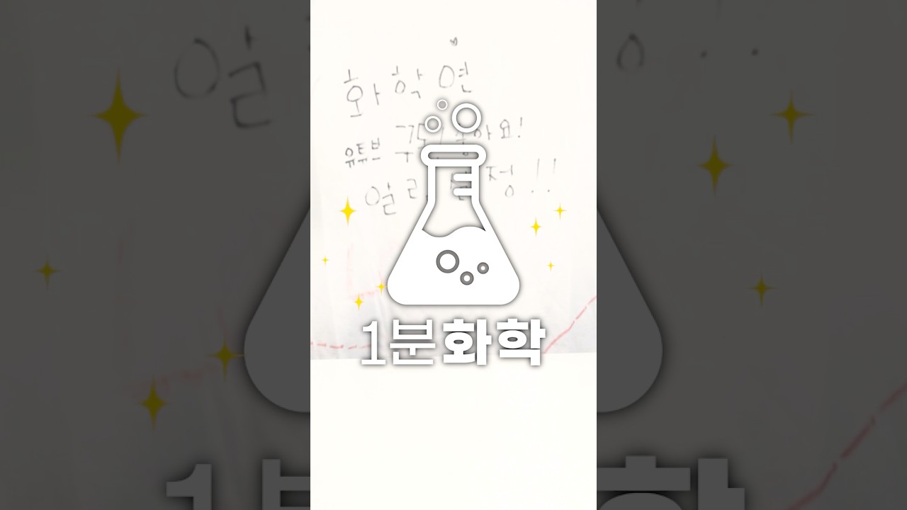 1분화학 | 표백제는 어디에나 써도 된다?
