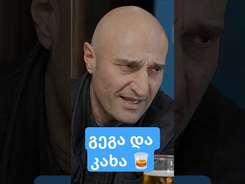 გეგა და კახა 🍺