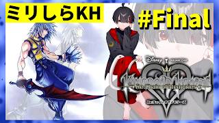 【ミリしらKH】リク編。無知な地球意思の初キングダムハーツ【ぞ】【篝蛇いおラー】【3話】【Re:CoM】