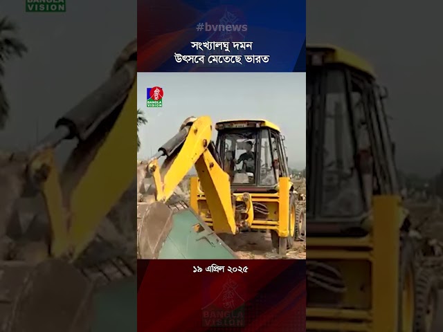 সংখ্যা'ল'ঘু দমন উৎসবে মেতেছে ভারত