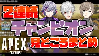 コラボ開始早々、2連続チャンピオンを取る【にじさんじ切り抜き/APEX/叶/葛葉/不破湊】