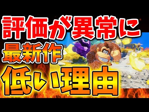 【ドンキーコングバナンザ】評価が異常に低い理由は工作されていたことが原因？まさかの事実が発覚へ【Nintendo Switch 2/ニンテンドーダイレクト/ニンダイ/switch後継機モデル