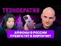 Айфоны в России отключат Windows 7 — всё. Нейросеть с голосом человека  ТЕХНОКРАТИЯ