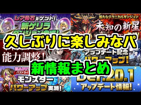 【新情報まとめ】超重力ダンジョンや新ゲリラ登場！ 久しぶりにパズドラが楽しみ！！