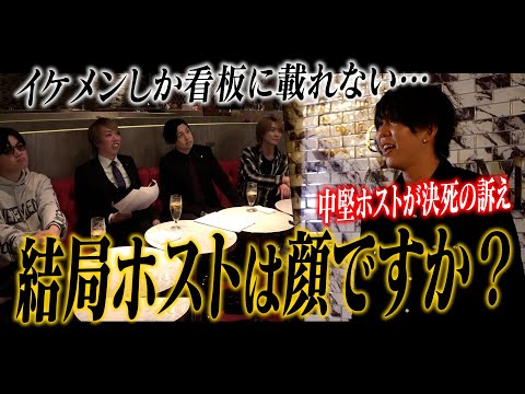 【顔面至上主義のホスト業界に異議あり】結果出したのに僕は載れないんですか?不満を抱える中堅ホストが運営サイドに直談判…【Group M】