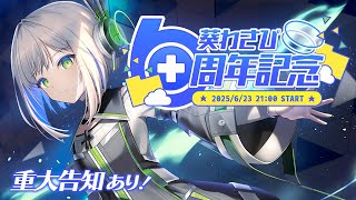【祝6周年】初のオリソン生歌唱！重大告知もあり！周年パーティーだよ～！【#葵わさび/Vtuber】
