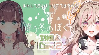 【違う冬のぼくら/Day2】見える景色が異なる協力ゲーム！！【唄タ寝視点】