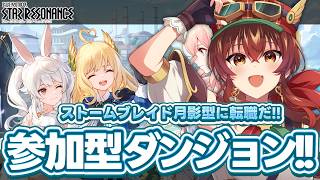 【スタレゾ】参加型ダンジョンチャレンジ！ストームブレイド月影型に転職するぞ！DPS役職を学びたい！ブループロトコル：スターレゾナンス【紅乃み