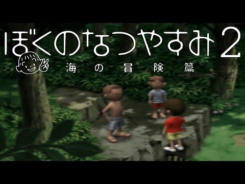 【ぼくのなつやすみ2】#9『俺の夏は終わらねぇ』