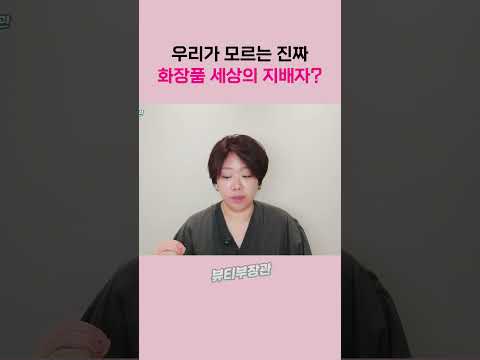 우리가 모르는 진짜 <strong>화장품</strong> 세상의 지배자