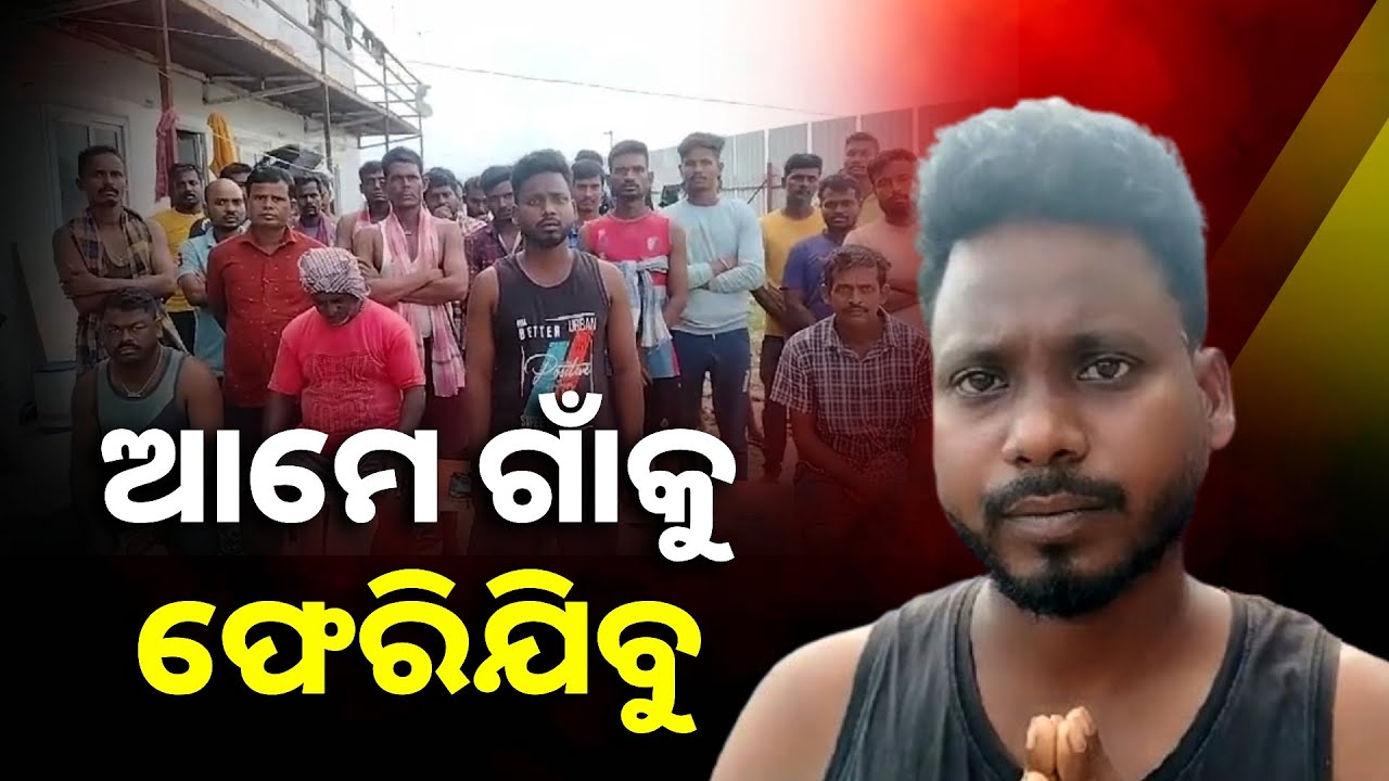 ମାଳଦ୍ବୀପରେ ଫସିଛନ୍ତି ଓଡ଼ିଆ ଶ୍ରମିକ, ଉଦ୍ଧାର ପାଇଁ ଗୁହାରୀ || Knews Odisha