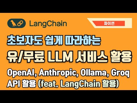 [LLM 초보자 가이드】 OpenAI, Anthropic, Ollama, Groq 활용: VS Code와 Poetry로 쉽게 배우는 인공지능 언어 모델 API