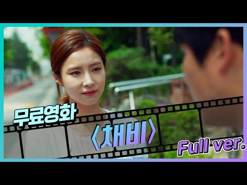 [무료영화] '채비' (2016) / 일곱살 같은 서른살 아들 '김성균'과 프로 잔소리꾼 '고두심'의 감동 드라마