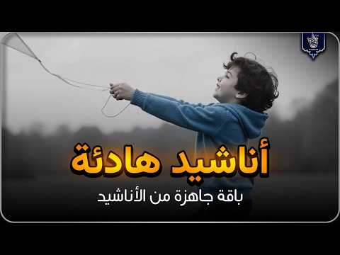 اجمل واروع الاناشيد على اليوتيوب باقة مختارة  بدون إيقاع HD