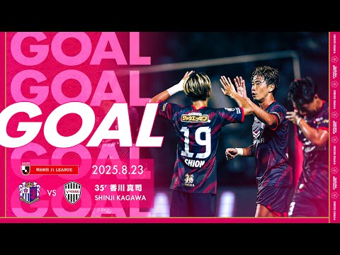 【GOALハイライト】35' 香川真司 （2025明治安田J1リーグ 第27節）