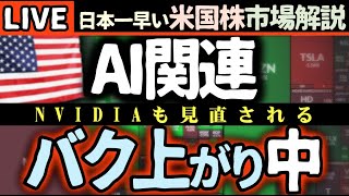 まだイケる！NVIDIA決算で株価上昇＆AI関連急騰中📈経済指標も徹底解説【米国市場LIVE解説】日本一早い米国株市場解説 朝4:30～好決