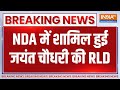 Jyant Chaudhary Join NDA : NDA में शामिल हुई जयंत चौधरी की RLD| Breaking NEWS