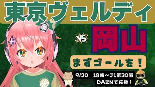 J1同時視聴】東京ヴェルディ応援VSファジアーノ岡山！まずゴール決めよう！　J1リーグ第30節 #光りりあ サッカー女児 VTuber 　※