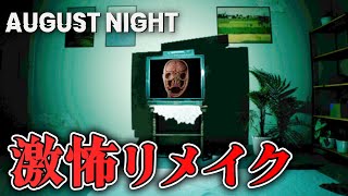 【ホラー】あのテレビから出現する激怖ホラーがリメイクで帰ってきた…【August Night】