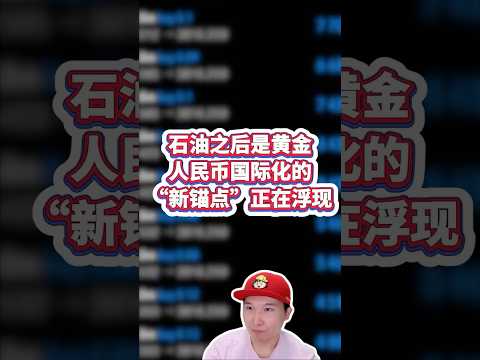 人民币国际化#gold #投資 #外汇 #btc  #黄金 #交易 #trading #usoil