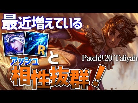 [LoL] 最近増えている”アッシュ”と超絶相性の良いタリヤ！ プラチナ帯突破教室#30 [Patch9.20]