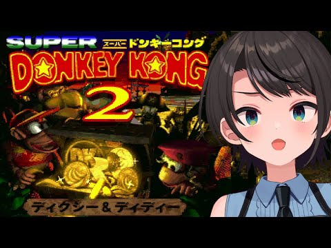 【#生スバル】スーパードンキーコング２：Donkey Kong Country 2: Diddy's Kong Quest【ホロライブ/大空スバル】