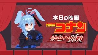 【同時視聴】名探偵コナン　緋色の弾丸【金ロー】