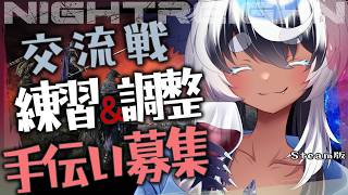 【ナイトレイン 】参加型🔵Steam版　交流戦用 大空洞をどう回るか考える【Vtuber】