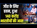 India Vs Australia Final - जीत के लिए हवन, दुआ, 140 करोड़ भारतीयों की आस | Virat Kohli | Rohit Sharma