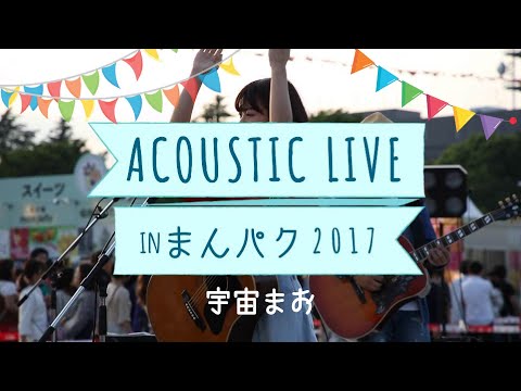 ACOUSTIC LIVE in まんパク2017