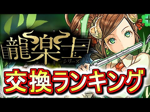 【※本日23時59分まで】【確保数解説付き】龍楽士シリーズガチャ 交換ランキング!!必ず確保すべきキャラはいるのか、微課金目線で徹底解説します。【パズドラ】